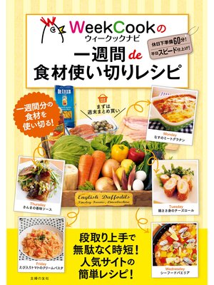 cover image of ウィークックナビの一週間ｄｅ食材使い切りレシピ